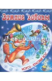Зимние забавы - С. Родин