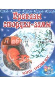 Константин Ушинский - Проказы старухи-зимы обложка книги Константин Ушинский - Проказы старухи-зимы обложка книги