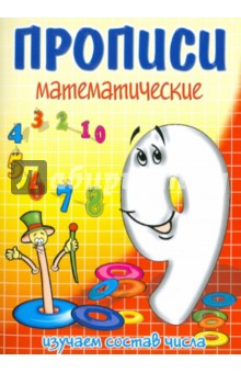 И. Медеева - ДЕВЯТЬ - состав числа обложка книги И. Медеева - ДЕВЯТЬ - состав числа обложка книги