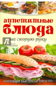 Аппетитные блюда на скорую руку. Готовим быстро и просто - Джой Скиппер