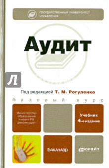 Рогуленко, Пономарева, Слиняков - Аудит. Учебник для бакалавров обложка книги Рогуленко, Пономарева, Слиняков - Аудит. Учебник для бакалавров обложка книги
