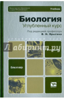Ярыгин, Волков, Васильева, Синельщикова - Биология. Углубленный курс. Учебник для бакалавров обложка книги Ярыгин, Волков, Васильева, Синельщикова - Биология. Углубленный курс. Учебник для бакалавров обложка книги