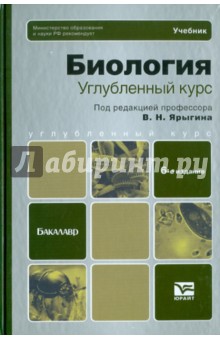 Биология. Углубленный курс. Учебник для бакалавров