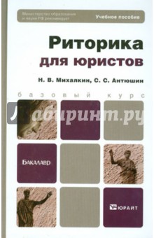 Риторика для юристов. Учебное пособие для бакалавров - Михалкин, Антюшин