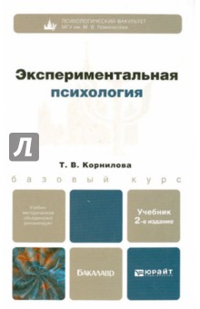 Татьяна Корнилова - Экспериментальная психология: учебник для бакалавров обложка книги Татьяна Корнилова - Экспериментальная психология: учебник для бакалавров обложка книги