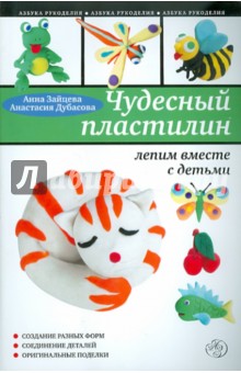 Зайцева, Дубасова - Чудесный пластилин: лепим вместе с детьми обложка книги Зайцева, Дубасова - Чудесный пластилин: лепим вместе с детьми обложка книги
