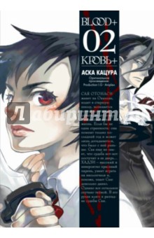 Blood+. Книга 2 - Аска Кацура