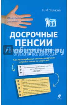 Наталья Удалова - Досрочные пенсии: кто имеет право, как оформить. Ответы на все вопросы обложка книги Наталья Удалова - Досрочные пенсии: кто имеет право, как оформить. Ответы на все вопросы обложка книги