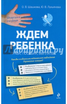 Шашкова, Лукьянова - Ждем ребенка: права, пособия, выплаты обложка книги Шашкова, Лукьянова - Ждем ребенка: права, пособия, выплаты обложка книги