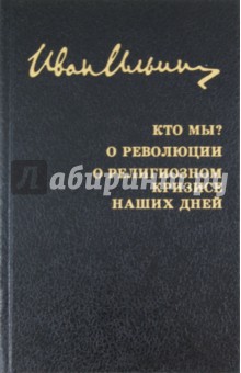 Иван Ильин - Кто мы? О революции. О религиозном кризисе наших дней обложка книги Иван Ильин - Кто мы? О революции. О религиозном кризисе наших дней обложка книги