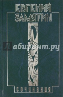 Евгений Замятин - Собрание сочинений в 5 томах. Том 3. Лица обложка книги Евгений Замятин - Собрание сочинений в 5 томах. Том 3. Лица обложка книги