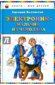 Евгений Велтистов - Электроник - мальчик из чемодана обложка книги Евгений Велтистов - Электроник - мальчик из чемодана обложка книги
