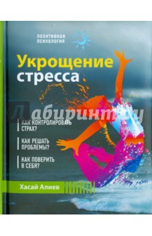 алиев хасай укрощение стресса алиев хасай укрощение стресса