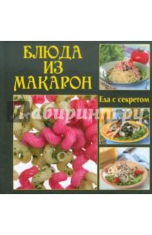 Блюда из макарон