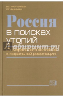 Мартьянов, Фишман - Россия в поисках утопий. От морального коллапса к моральной революции обложка книги Мартьянов, Фишман - Россия в поисках утопий. От морального коллапса к моральной революции обложка книги