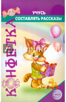 Татьяна Чохонелидзе - Учусь составлять рассказы обложка книги Татьяна Чохонелидзе - Учусь составлять рассказы обложка книги