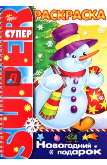 Анна Баранюк - Супер-раскраска "Новогодний подарок" обложка книги Анна Баранюк - Супер-раскраска "Новогодний подарок" обложка книги