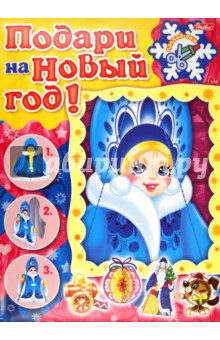 Игра-конструктор. Подари на Новый год. Снегурочка (08ИК4_07381) Игра-конструктор. Подари на Новый год. Снегурочка (08ИК4_07381)