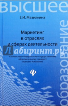 Елена Мазилкина - Маркетинг в отраслях и сферах деятельности обложка книги Елена Мазилкина - Маркетинг в отраслях и сферах деятельности обложка книги