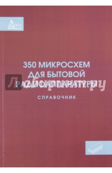 350 микросхем для бытовой радиоаппаратуры. Справочник