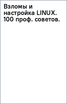 Взломы и настройка LINUX. 100 проф. советов. обложка книги Взломы и настройка LINUX. 100 проф. советов. обложка книги