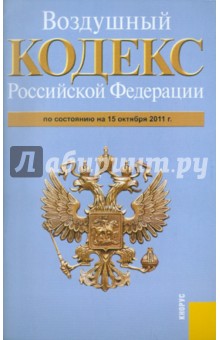 Воздушный кодекс Российской Федерации по состоянию на 15 октября 2011 г.