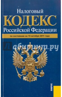 Налоговый кодекс РФ по состоянию на 15.10.11. Части первая и вторая
