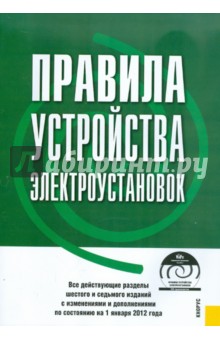 Правила устройства электроустановок на 01.01.12 (+CD)