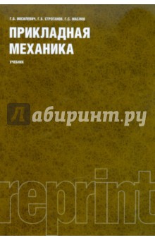 Прикладная механика. Учебник - Иосилевич, Строганов, Маслов