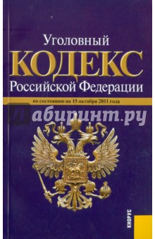 Уголовный кодекс РФ по состоянию на 15.10.2011 обложка книги Уголовный кодекс РФ по состоянию на 15.10.2011 обложка книги