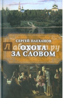 Охота за словом - Сергей Плеханов