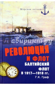 Революция и флот. Балтийский флот в 1917-1918 гг. - Гаральд Граф