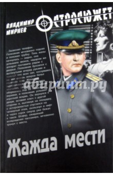 Владимир Мирнев - Жажда мести обложка книги Владимир Мирнев - Жажда мести обложка книги
