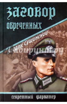 Богдан Сушинский - Заговор обреченных обложка книги Богдан Сушинский - Заговор обреченных обложка книги