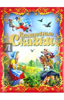 Волшебные сказки