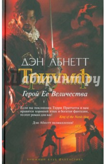 Дэн Абнетт - Триумф обложка книги Дэн Абнетт - Триумф обложка книги