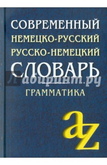 Современный немецко-русский, русско-немецкий словарь. Грамматика обложка книги Современный немецко-русский, русско-немецкий словарь. Грамматика обложка книги