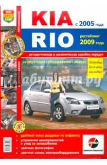 KIA Rio c 2005 г., рестайлинг с 2009 г. Эксплуатация, обслуживание, ремонт