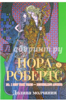 Долина молчания - Нора Робертс