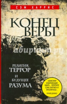 Конец веры: Религия, террор и будущее разума - Сэм Харрис