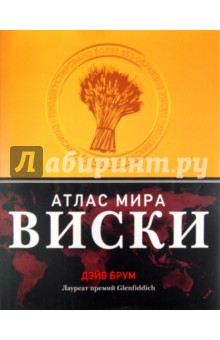 Дэйв Брум - Виски. Атлас мира обложка книги Дэйв Брум - Виски. Атлас мира обложка книги