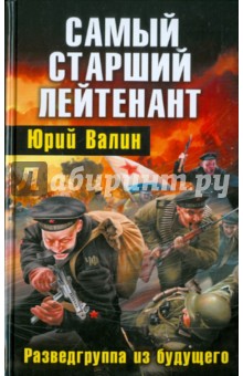 Юрий Валин - Самый старший лейтенант. Разведгруппа из будущего обложка книги Юрий Валин - Самый старший лейтенант. Разведгруппа из будущего обложка книги