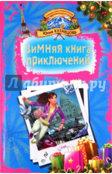 Зимняя книга приключений