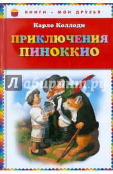 Карло Коллоди - Приключения Пиноккио обложка книги Карло Коллоди - Приключения Пиноккио обложка книги