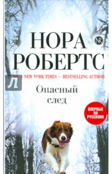 Опасный след - Нора Робертс