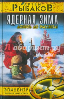 Ядерная зима. Дожить до Рассвета! - Артем Рыбаков