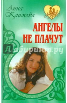 Ангелы не плачут - Анна Климова