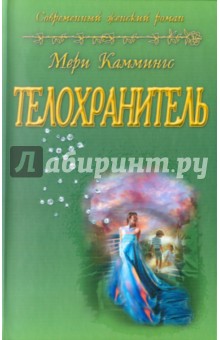 Мери Каммингс - Телохранитель обложка книги Мери Каммингс - Телохранитель обложка книги