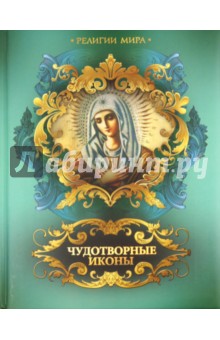 А. Евстигнеев - Чудотворные иконы обложка книги А. Евстигнеев - Чудотворные иконы обложка книги