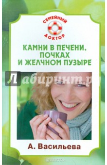 Александра Васильева - Камни в печени, почках и желчном пузыре обложка книги Александра Васильева - Камни в печени, почках и желчном пузыре обложка книги
